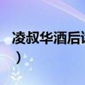 凌叔华酒后读后感500字（凌叔华酒后读后感）