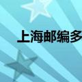 上海邮编多少浦东新区（上海邮编多少）