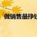 做销售最挣钱的10个行业（电销有前途吗）