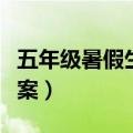 五年级暑假生活答案湖南（五年级暑假生活答案）