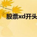 股票xd开头什么意思（股票xd什么意思）