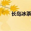 长岛冰茶配方英文（长岛冰茶配方）