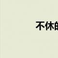 不休的乌拉拉礼包码（不休）