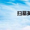 扫墓英语怎么写?（扫墓英语）