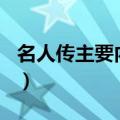 名人传主要内容概括100字（名人传主要内容）