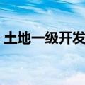 土地一级开发成本包括哪些（土地一级开发）