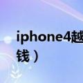 iphone4越狱有什么用（iphone4越狱多少钱）
