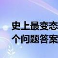 史上最变态7个问题答案大全（史上最变态7个问题答案）
