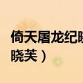 倚天屠龙纪晓芙杨逍结局（倚天屠龙记杨逍纪晓芙）
