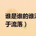 谁是谁的谁淳于流落Qm名字（谁是谁的谁淳于流落）