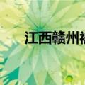 江西赣州被誉为世界钨都（世界钨都）