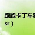 跑跑卡丁车新出的棉花糖（跑跑卡丁车棉花糖sr）