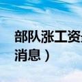 部队涨工资最新消息2021（部队涨工资最新消息）