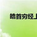 皓首穷经上一句（皓首穷经 焚膏继晷）