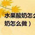 水果酸奶怎么做好吃又简单没酸奶机（水果酸奶怎么做）