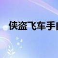 侠盗飞车手自由城（psp侠盗飞车自由城）