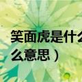 笑面虎是什么意思指什么样的人（笑面虎是什么意思）
