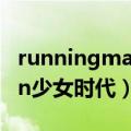 runningman少女时代哪几期（RunningMan少女时代）