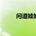 问道娃娃有什么作用（问道娃娃）
