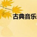 古典音乐网站 知乎（古典音乐网站）