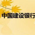中国建设银行卡号开头（建设银行卡号开头）