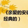 《亲爱的安德烈》精彩语录（亲爱的安德烈最经典的）