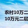 农村10万二层楼房普通 自建房设计图（农村10万元二层楼房）