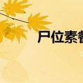 尸位素餐典故的由来（尸位素餐）