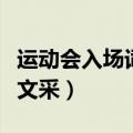 运动会入场词有文采有个性（运动会入场词有文采）