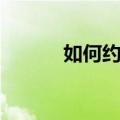 如何约会附近的人（如何约会）
