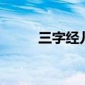 三字经儿歌曲（三字经儿歌歌词）