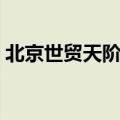 北京世贸天阶有什么好玩的（北京世贸天阶）