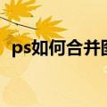 ps如何合并图层和蒙版（ps如何合并图层）