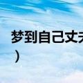 梦到自己丈夫死了是什么意思（梦到老公死了）