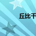 丘比千岛酱热量（千岛酱热量）
