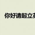 你好请起立英语怎么说（起立英语怎么说）