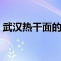 武汉热干面的做法视频（武汉热干面的做法）