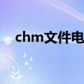 chm文件电脑怎么打开（langbar chm）