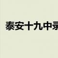 泰安十九中录取分数线2023（泰安十九中）