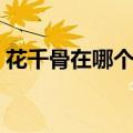 花千骨在哪个频道播放（花千骨哪个台播出）