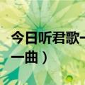 今日听君歌一曲谪居卧病浔阳城（今日听君歌一曲）