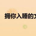 拥你入睡的文章解析（拥你入睡阅读答案）