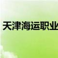 天津海运职业学校官网（天津海运职业学校）