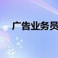 广告业务员培训方案（广告业务员培训）