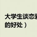 大学生谈恋爱的好处英语作文（大学生谈恋爱的好处）