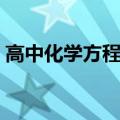 高中化学方程式大全（初三化学方程式配平）