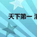 天下第一 清静 番外（天下第一by清净）