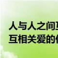 人与人之间互相关爱的作文500（人与人之间互相关爱的作文）