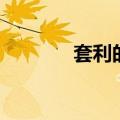 套利的三种基本方式（套利）