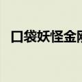 口袋妖怪金刚石作弊码（口袋妖怪金刚石）